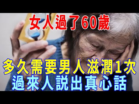 60歲以後，還可以過夫妻生活嗎？女人多久需要男人滋潤1次？醫生建議：保持這個頻率好處多多，再難為情也要看完！