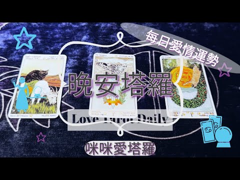 晚安塔羅⭐️ 星座每日愛情運勢💋咪咪❤️塔羅 Love Tarot Daily⭐️next 24 hr