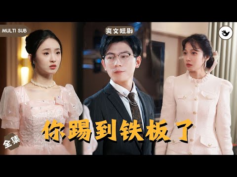 【Multi SUB】高冷總裁回國得知自己親弟弟被暴發戶和拜金女聯手毆打成植物人，忍無可忍的他決定扮豬吃老虎展開復仇，誰料半路殺出來個女千金，直接選擇登記結婚 #男频 #爽文 #短剧 #复仇 #独家