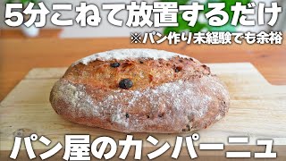 全粒粉で作る『カンパーニュ』の作り方はこちら♪レーズン使用 / ほぼこねない