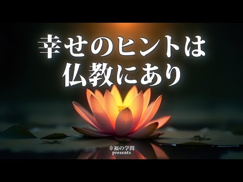 【驚くほど心が軽くなる！】今すぐできる！仏教の教えで幸せになる方法