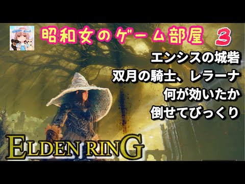 #3 【ELDEN RING SHYADOW OF THE ERDTREE】【エルデンリングDLC】エンシスの城砦双月の騎士、レラーナ何に削れた？倒せてびっくり【昭和女のゲーム部屋】