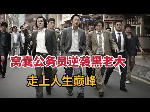 【米虫】窝囊公务员逆袭黑道大佬，黑白通吃走向人生巅峰《与犯罪的战争：坏家伙的全盛时代》