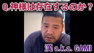 【漢スタライブ】神様は存在するのか？面白い話・考察【MC漢】