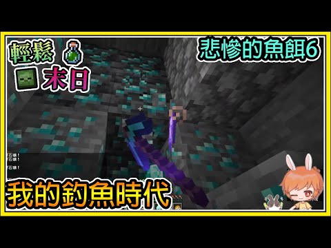 【繁星】Minecraft 週一輕鬆末日💀我的釣魚時代🧪魚餌六釣竿降臨  我的世界 【精華】