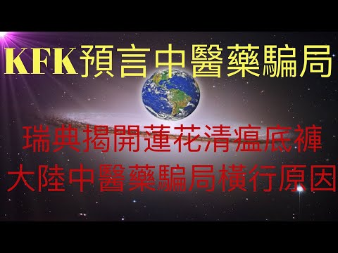 瑞典揭開中藥蓮花清瘟的底褲，未來人KFK預言中醫中藥騙局。獨家揭秘中醫中藥在大陸欺騙橫行的根源！  #KFK研究院 #stay home #with me