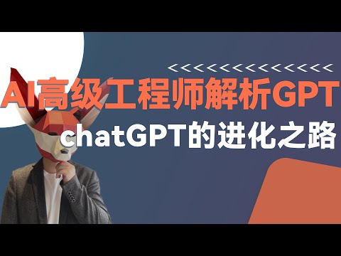 chatGPT的进化之路——AI方向高级工程师解析GPT模型发展