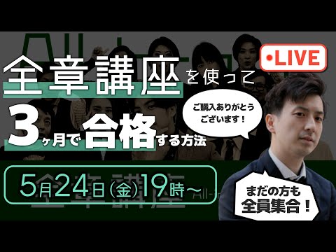 全章講座を使って3ヶ月で合格する方法（令和6年 登録販売者試験向け）