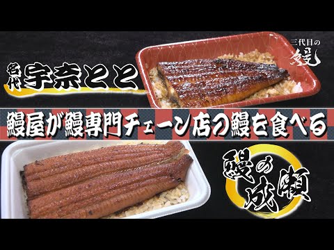 【初体験】鰻屋が鰻専門チェーン店のうな重を食べてみた！