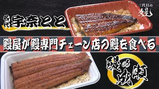 【初体験】鰻屋が鰻専門チェーン店のうな重を食べてみた！