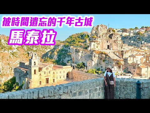 【 義大利🇮🇹 EP.04 】探索被時間遺忘的千年古城「馬泰拉」，電影 007 拍攝景點之一 Matera Italy trip