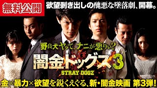 【🎬無料公開中】極悪vs超極悪。人気シリーズ第3弾！『闇金ドッグス3』