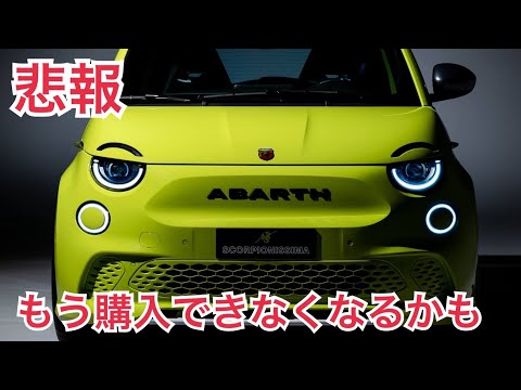 生産終了？ラストチャンス？！気になるなら今買っておけ！アバルト500e