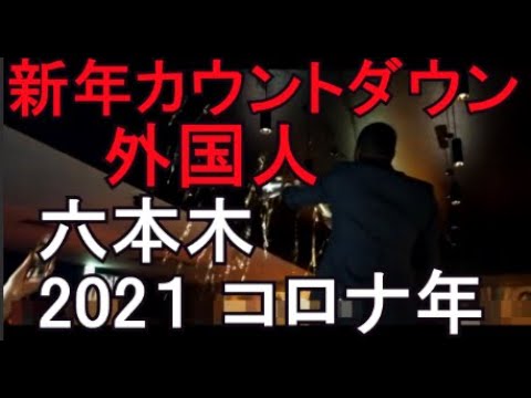 新年カウントダウン 2021 六本木 コロナの年New year's eve Roppongi Party Tokyo 2021 R2 cerebration　東京　 Cowntdown 外国人