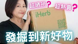 ♦️iHerb♦️發掘到新嘅好物🈵超熱賣⁉️超晒班⁉️超級受歡迎⁉️化妝扮靚為主💛Feat.iHerb