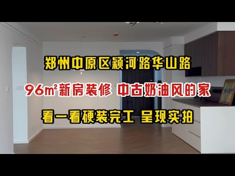 郑州中原区颍河路华山路，96㎡新房装修，中古奶油风的家，看一看硬装完工，呈现实拍