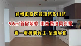 郑州中原区颍河路华山路，96㎡新房装修，中古奶油风的家，看一看硬装完工，呈现实拍