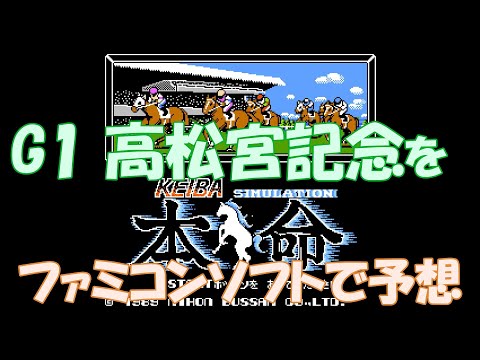 G1高松宮記念をファミコンソフトで予想してみた　【FC】競馬シミュレーション本命