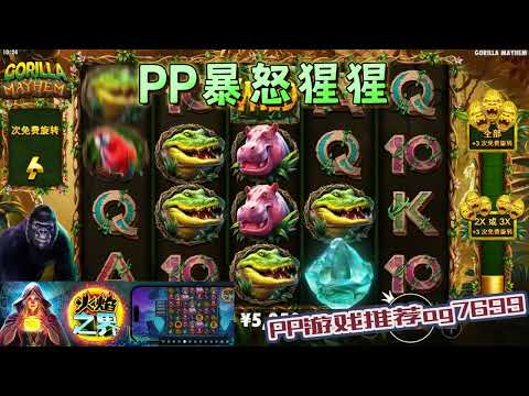 PP电子『暴怒猩猩』不要激怒猩猩了要小心#PP#PPslot#slot#PP电子#wild#jackpot#电玩爆分游戏#电玩游戏解说#电子游戏介绍#电子游戏推荐