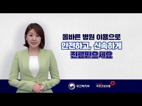 올바른 병원 이용, 이렇게 해 주세요~