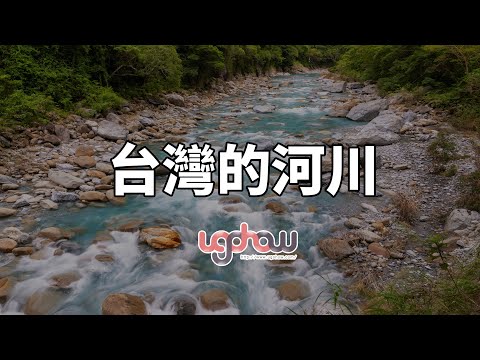 ［地球科學課］台灣的河川