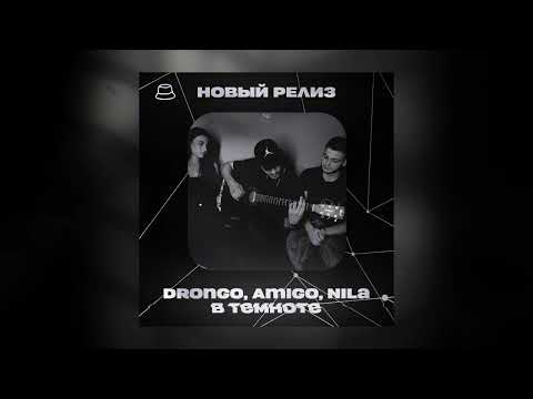 AmiGo, DronGo, Nila - В темноте (Официальная премьера)