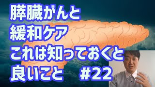 膵臓がんは早期緩和ケア定期受診必須　その理由は？　#22