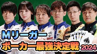 【サクラナイツ】Mリーガーポーカー最強決定戦2024【ポーカー対決！】