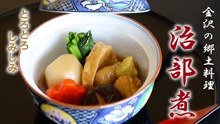 「のどぐろ一番だしで作る治部煮」