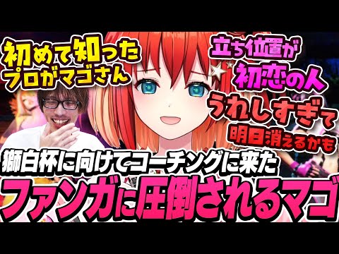 「このサービスいくら？」コーチングを受けにきたVtuberのファンガっぷりに圧倒されるマゴ【ストリートファイター6｜星鳳ともり】