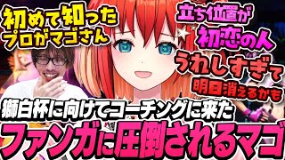 「このサービスいくら？」コーチングを受けにきたVtuberのファンガっぷりに圧倒されるマゴ【ストリートファイター6｜星鳳ともり】