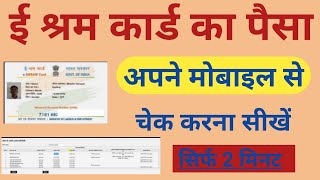 ई श्रम कार्ड का पैसा कैसे चेक करें मोबाइल से | how to check e shram amount | E shram card 1000