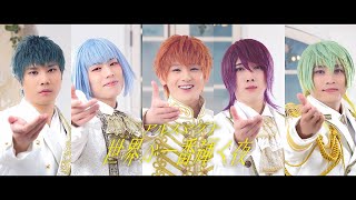 アルスマグナ / 世界が一番輝く夜 【Music Video】