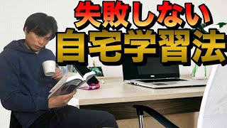 効果的な自宅学習法【もりてつの実践した勉強法】