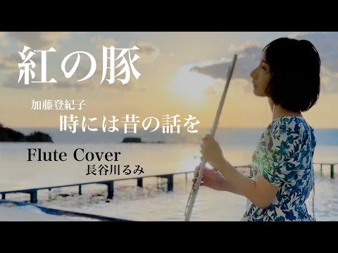 時には昔の話を-加藤登紀子【フルートカバー】