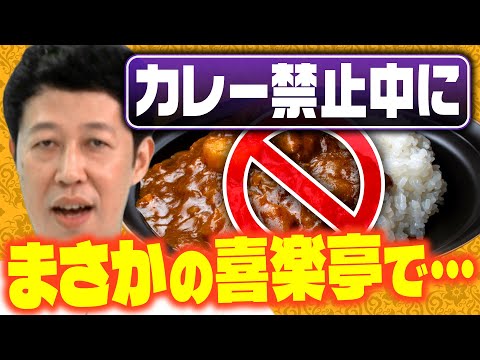 【カレー禁止中】小籔がカレーの名店に行くことになり…【喜楽亭】