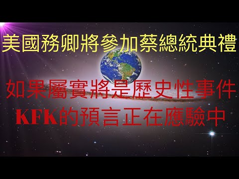 传美国务卿将参加蔡英文总统就职典礼，如果属实将是堪比艾森豪威尔访问台湾的历史性事件。未来人KFK预言的台海局势正在应验中。 #KFK研究院 #stay home #with me