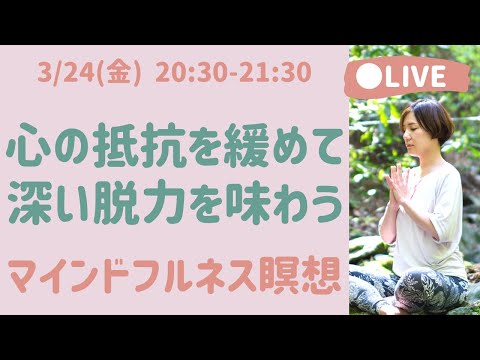 【LIVE瞑想】不快感をケアする自分への思いやりの実践 マインドフルネス瞑想