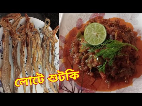 লোটে শুটকির রেসিপি।loitta shutki vhuna recipe.