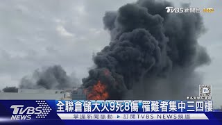 全聯倉儲大火9死8傷 罹難者集中三四樓 ｜TVBS新聞 @TVBSNEWS02