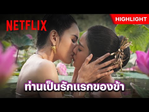 ตั้งแต่เกิดมา ‘ตันหยง’ ไม่เคยเสน่หาผู้ใด ยกเว้นท่าน ‘จินดา’ - แม่หยัว | Netflix