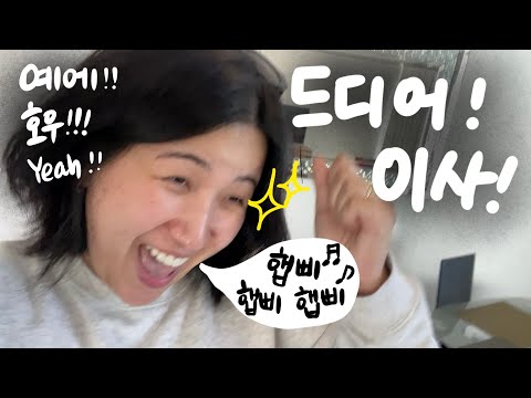 유목민 끝! 드디어 이사! 거기에 집공개를 살짝 곁들인 짧은 브이로그 🏡