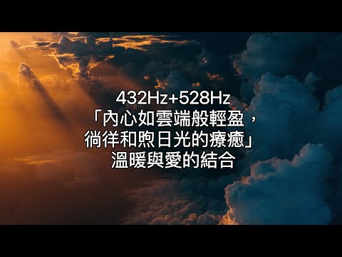 432Hz+528Hz:安靜與療癒的合作，讓身心彈奏出協和交響曲。432Hz和諧頻率＋528Hz有效率幫助療癒，改變內在意識，顯化外在表象。內、外在有受傷的夥伴們，這個頻率組合，幫助自己更快速療癒。