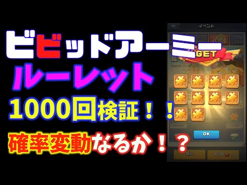 ビビッドアーミー！ルーレット1000回回してみました！！確変くるか！？