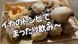 【イカのトンビ】これがまたウマイのよ〜！