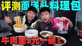 评测面浇头料理包，一份红烧牛肉面才5块钱，这么便宜味道如何？