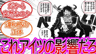 【ワンピース】最新1134話ちょいみせ ルフィの違和感のある挨拶がアイツの影響ではないかと予想する反応集