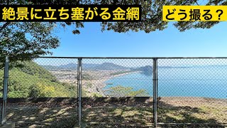 絶景の動画を撮りたいけど金網が！シネマティックに撮るコツ