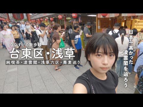 【東京散歩】浅草紹介散歩 | 美味しいお蕎麦屋さんから知られざる歴史までご紹介 〈後編〉🚶🏮