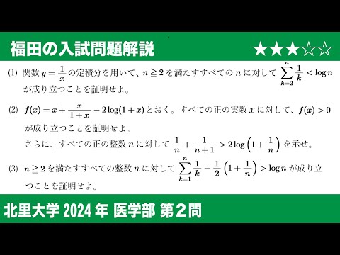 福田の数学〜北里大学2024医学部第2問〜関数と不等式の証明